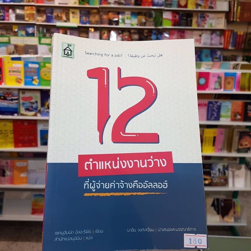 หนังสือ-12-ตำแหน่งว่างที่ผู้จ่ายจ้างคืออัลลอฮ