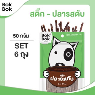 Bok Bok สติ๊กปลารสตับ 50 กรัม 6 ซอง