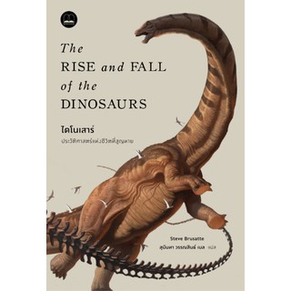 bookscape หนังสือ ไดโนเสาร์ ประวัติศาสตร์แห่งชีวิตที่สูญหาย The Rise and Fall of the Dinosaurs