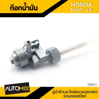 ก๊อกน้ำมัน HONDA BEAT / LS อะไหล่มอไซค์ ชิ้นส่วนมอไซค์ ก๊อกน้ำมันมอไซค์ S0841