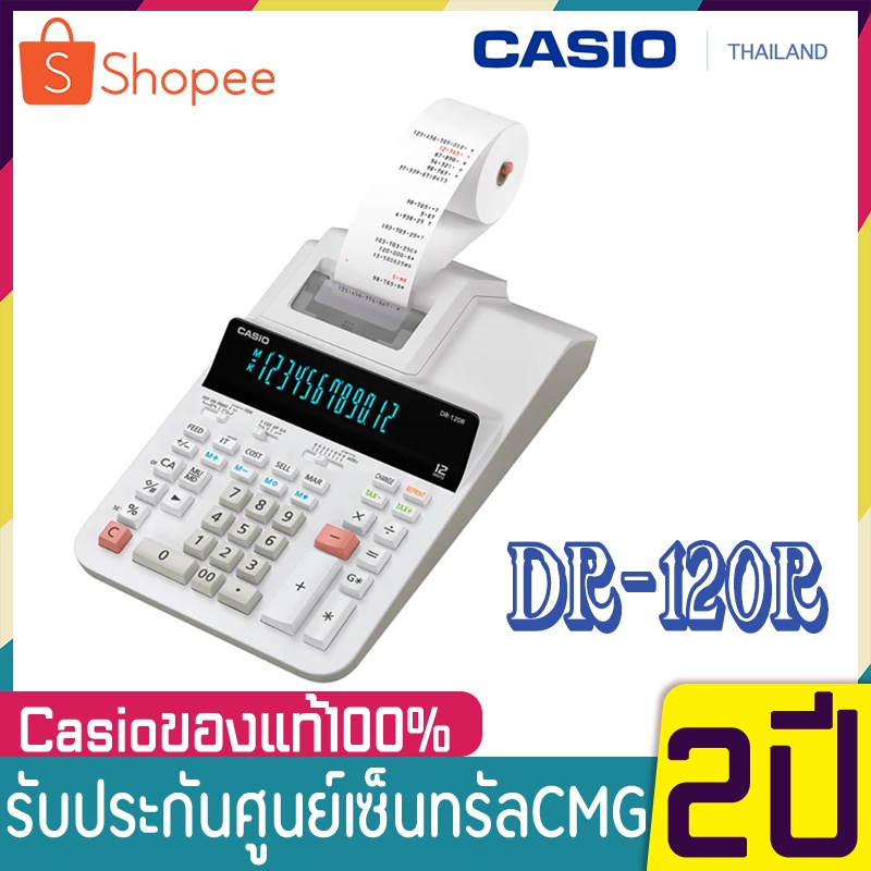 DR120R เครื่องคิดเลขพิมพ์กระดาษ Casio ของแท้ รุ่นใหม่ล่าสุด