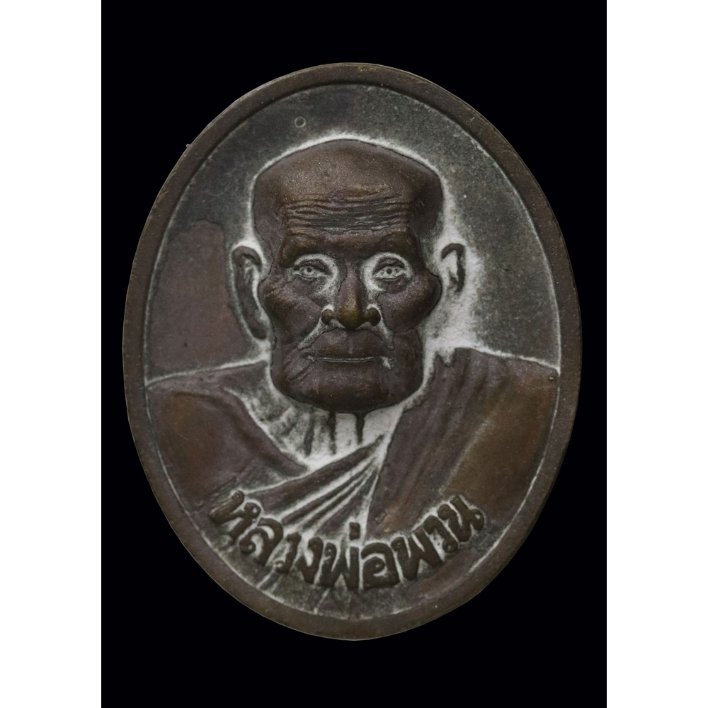 เหรียญหล่อ-ชินบัญชร-หลวงปู่พวน-วรมังคโล-ปี-๒๕๕๘-ทองผสมปลอกลูกปืน