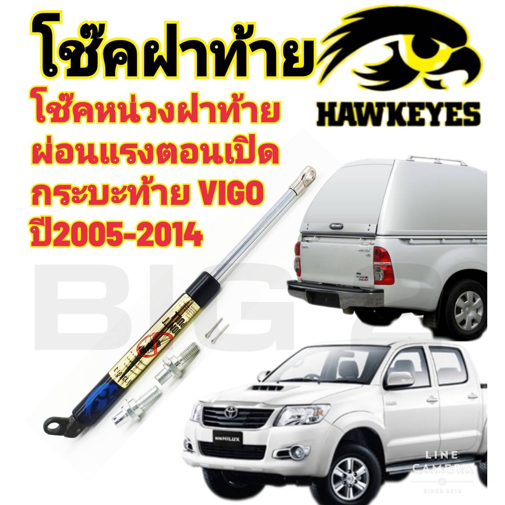 โช๊คฝาท้ายกระบะ-vigoโช๊คผ่อนแรงเปิดเบา-hawkeyes-tailgate-damper-toyota-vigo-1-อันต่อชุด