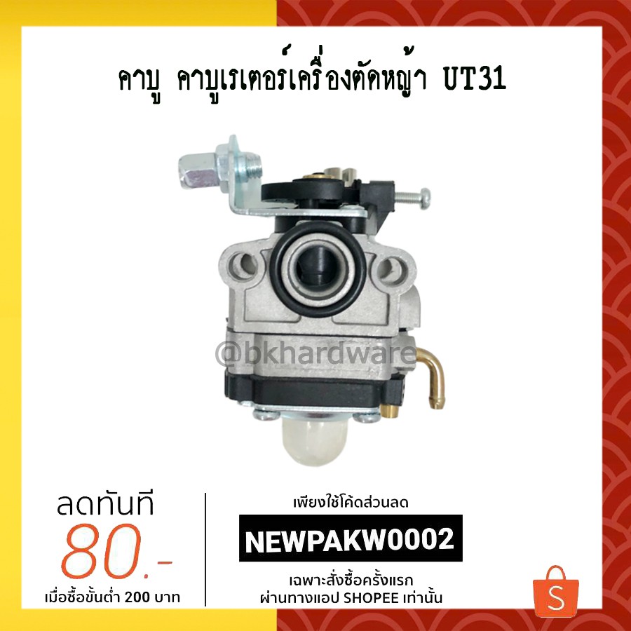 คาบู-คาบูเรเตอร์เครื่องตัดหญ้า-honda-ut31