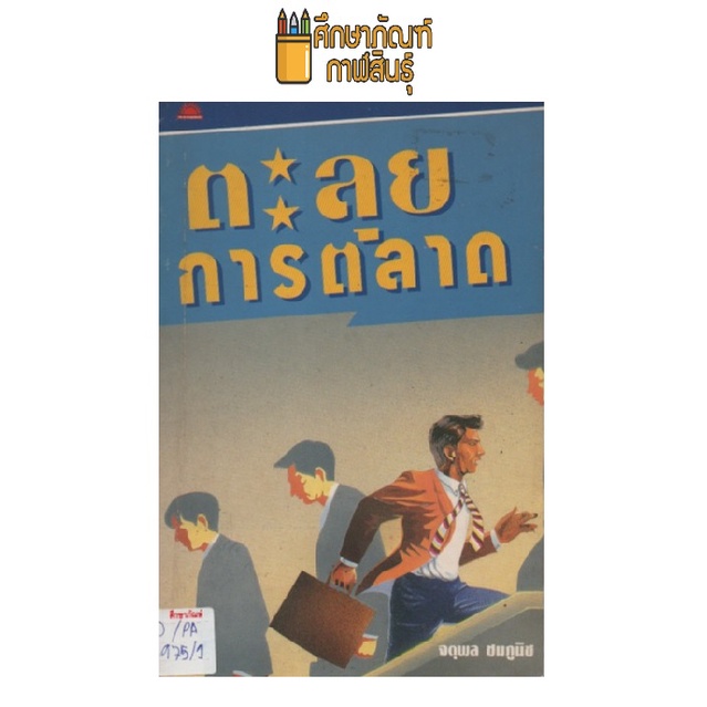 ตะลุยการตลาด-by-จตุพล-ชมภูนิช