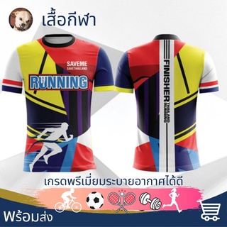 เสื้อกีฬา เสื้อวิ่ง เสื้อวิ่งพิมพ์ลาย เสื้อบอล เสื้อบาส เสื้อยืด เสื้อยืดคอกลม เสื้อเกรดพรีเมี่ยม