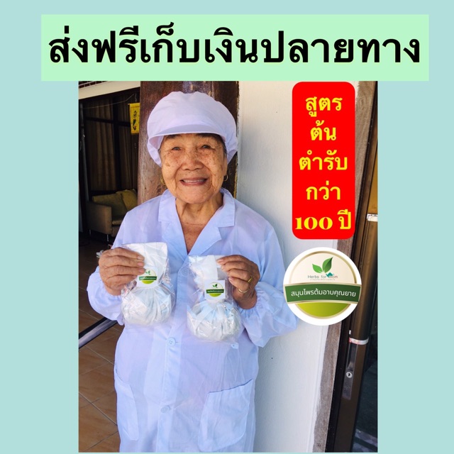 ส่งฟรี-สมุนไพรต้มอาบตราคุณยาย-ต้นตำรับกว่า-100-ปี-ขับน้ำคาวปลา-พุงยุบ-ลดไว-ปรับสมดุลร่างกาย