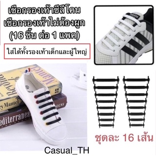 สินค้า เชือกผูกรองเท้าแบบไม่ต้องผูก วัสดุซีลีโคนยืดหยุ่นสูง 16 ชิ้นต่อ 1 แพ็ค (1 แพ็ค ใส่รองเท้าได้ 1 คู่)