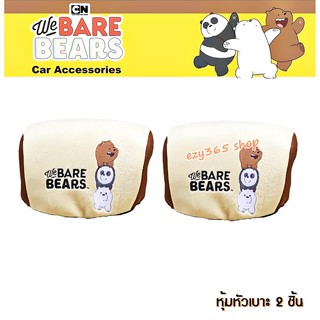 We Bare Bears v.2 หมีจอมป่วน ผ้าหุ้มหัวเบาะหน้า 2 ชิ้น Head Rest Cover กันรอยและสิ่งสกปรก งานลิขสิทธิ์แท้  ผลิตจากผ้าบุฟ