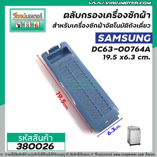 ภาพหน้าปกสินค้าตลับกรองเครื่องซักผ้า  SAMSUNG ( ซัมซุง )  ถังเดี่ยวอัตโนมัติ # DC63-00764A #380026 ซึ่งคุณอาจชอบสินค้านี้