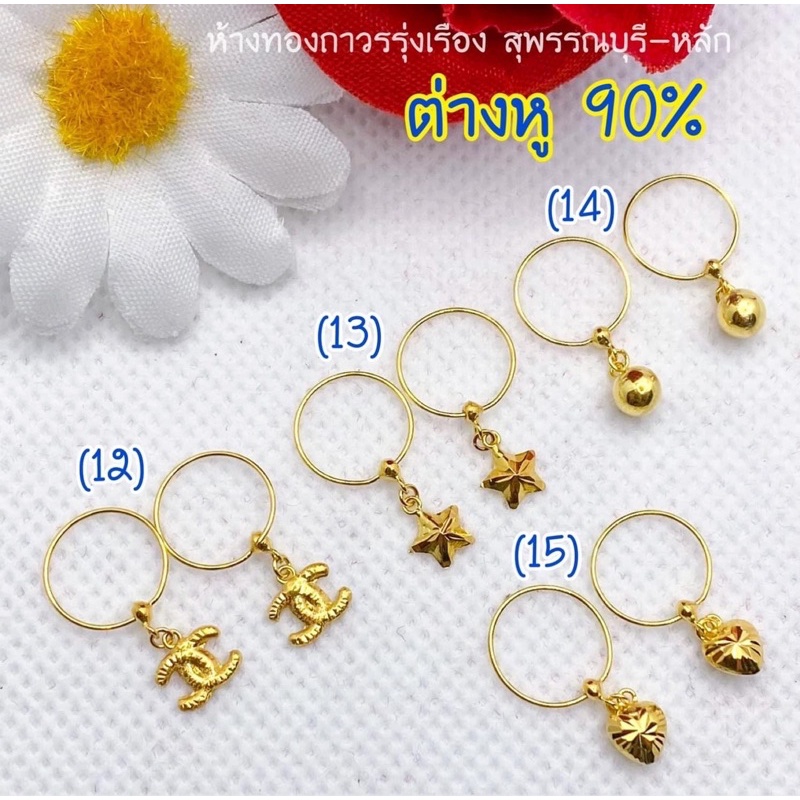 ส่งฟรี-ต่างหูทอง90-ขายได้จำนำได้-พร้อมใบรับประกัน