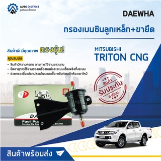 💦 DAEWHA กรองเบนซินลูกเหล็ก+ขายึด MITSUBISHI TRITON CNG จำนวน 1ลูก 💦