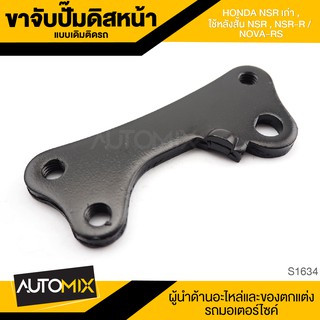 ขาจับปั้มดิสหน้าเดิมติดรถ HONDA NSR เก่า , ใช้หลังสั้น NSR,NSR-R,NOVA-RS จานเดิม ปั้ม ปั๊ม ขาจับปั๊ม ปั๊มเบรค S1634