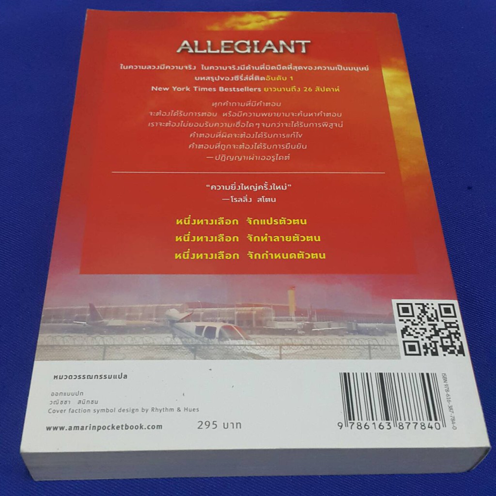 อัลลีเจนท์-แผนลับดับโลก-allegiant-เขียนโดย-เวอโรนิก้า-รอธ-แปลโดย-นลิญ-ราคาปก-295