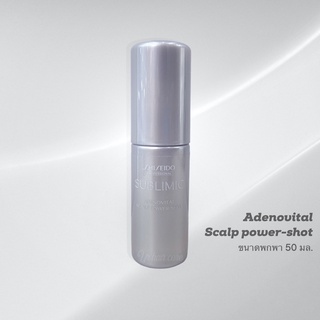 *ขนาดพกพา* SHISEIDO SUBLIMIC ADENOVITAL SCALP POWER-SHOT 30ML (เอสเซ้นส์สำหรับปัญหาผมลีบแบน หลุดร่วง ผมบาง ผมขาว)