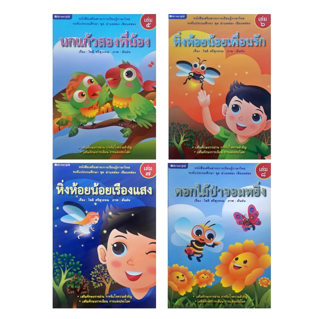 ชุดอ่านคล่อง-เขียนคล่อง-ประถมศึกษา-8-เล่ม-ชุด-หนังสือเสริมสาระการเรียนรู้ภาษาไทย-สถาพร