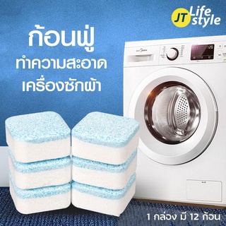 สินค้า WasherCylinder Cleaner ก้อนฟู่ ก้อนฟู่ล้างเครื่องซักผ้า ก้อนเล็ก เม็ดทำความสะอาดเครื่องซักผ้า ใช้กับฝาหน้า/ฝาบน