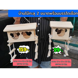 สินค้า บ้านไม้ บ้านไม้ทะลุ บ้าน นก ชูการ์ กระรอก มี 2 ขนาด ห้อยกรงได้ (ขนาดใหญ่กว่าเจ้าอื่น)