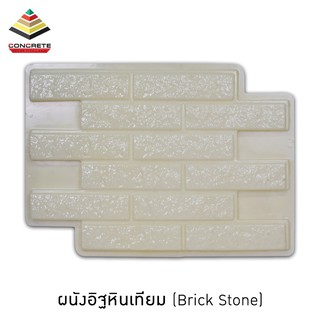 แม่พิมพ์หล่อปูนตกแต่งผนัง ผนังอิฐหินเทียม (Brick Stone) ผลิตในไทย เหนียวกว่าใช้ซ้ำได้นาน