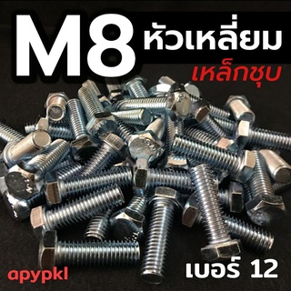 M8 สกรูหัวเหลี่ยมเหล็กชุบ น็อตหัวหกเหลี่ยม เบอร์12 ❌ ขั้นต่ำ 50 บาท/ไม่รวมค่าส่ง ❌