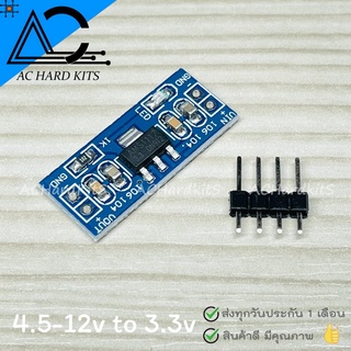 AMS1117 Module Power Supply 4.5V-12V to 3.3V โมดูลลดแรงดันไฟ DC