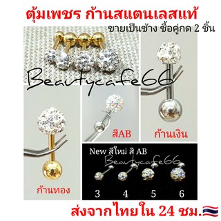 รูปภาพขนาดย่อของร้านไทย (1 ข้าง) จิวตุ้มเพชร แพ้ง่ายใส่ได้ ก้าน Stainless 316L 1.2 mm. ยาว 6 mm. จิวเพชรจิวดัมเบล ต่างหูเพชร DB01ลองเช็คราคา