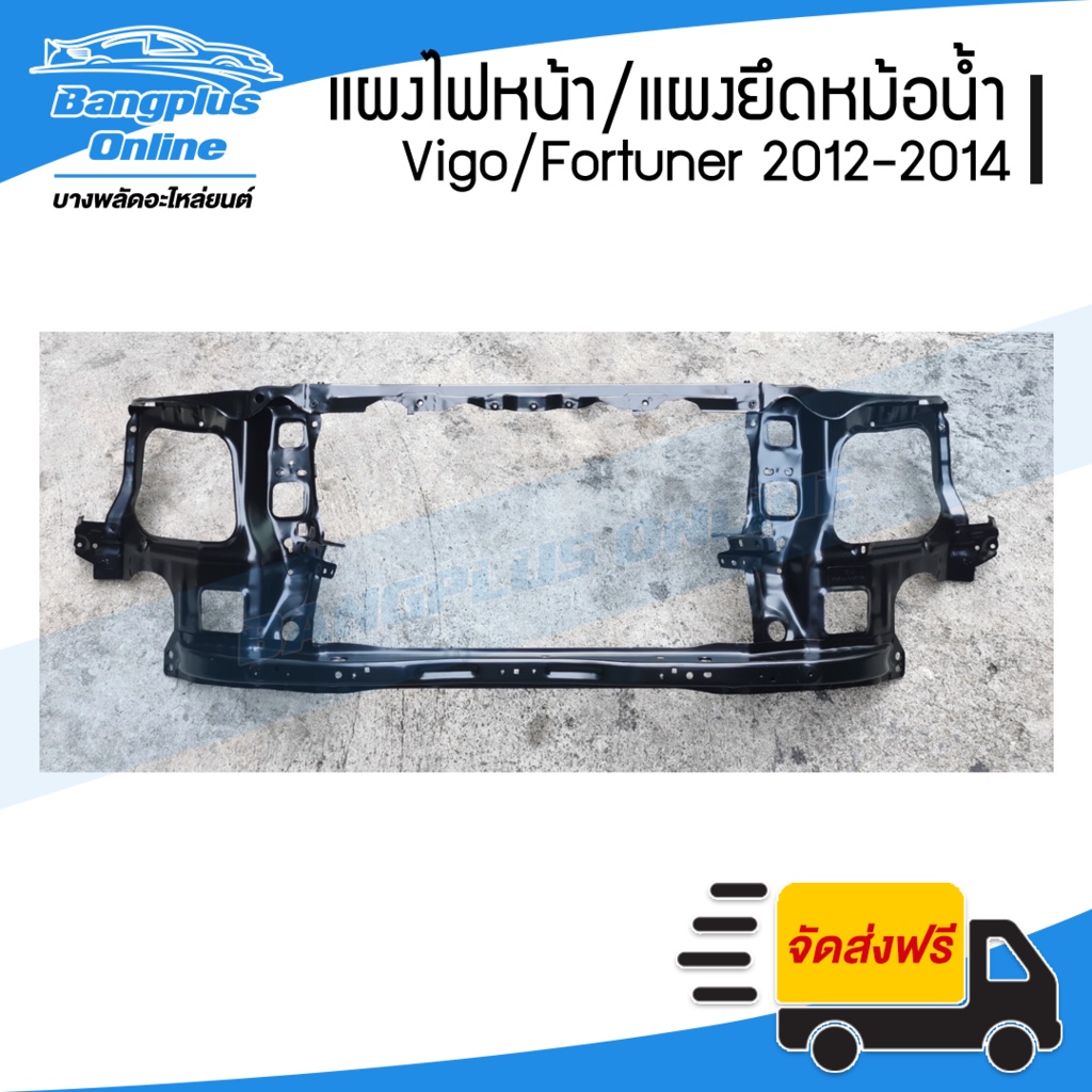 แผงไฟหน้า-แผงยึดหม้อน้ำ-คานรับฝาหน้า-คานใต้หม้อน้ำ-toyota-vigo-champ-fortuner-วีโก้-ฟอร์จูนเนอร์-2012-2014-bangplusonline