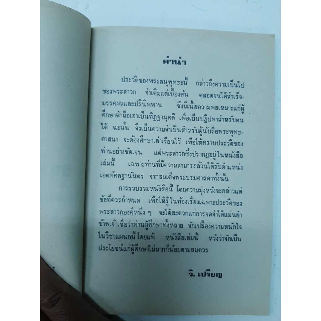 ประวัติอนุพุทธเถระ-40-องค์-หนังสือประวัติอนุพุทธเถระ-40-องค์-อนุพุทธเถระ-40-องค์-เป็นหนังสือเก่าเก็บ-ปีที่พิมพ์-2509