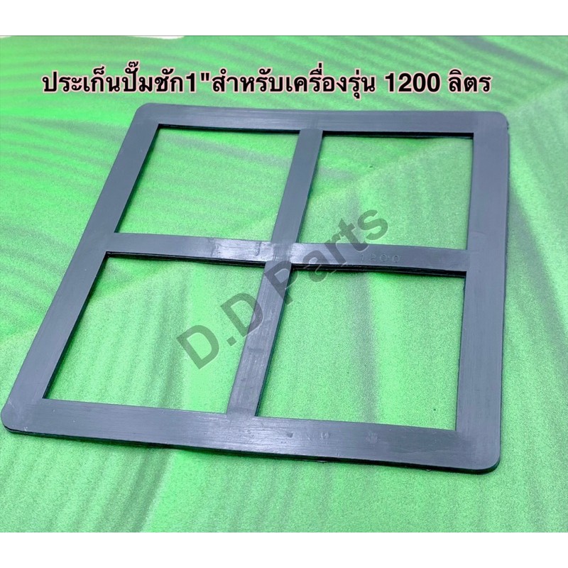 ประเก็นปั๊มชัก-สำหรับปั๊มชักขนาด1-รุ่น-1200-ลิตร-เนื้องานเป็น-พีวีซี