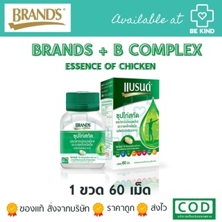 แบรนด์ซุปไก่สกัดผสมวิตามินบีคอมเพล็กซ์ 60 เม็ด ช่วยในกระบวนการต่อต้านอนุมูลอิสระ