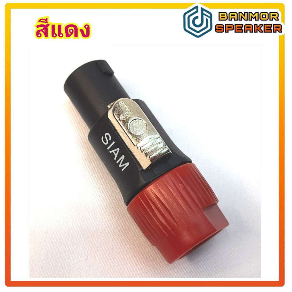 ปลั๊กสเปคคอน-siam-ตัวผู้-สำหรับต่อสายลำโพง-มี-9-สีให้เลือก-ปลั๊ก-สเปคคอน-ต่อ-สาย-ลำโพง-ถูก-ดี