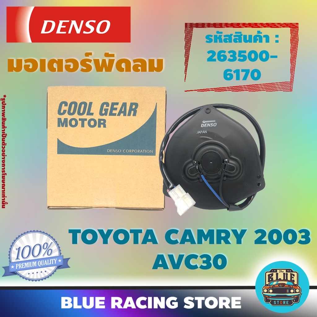 denso-มอเตอร์พัดลม-แอร์-หม้อน้ำ-toyota-camry-2003-avc30-รหัสสินค้า-263500-6170