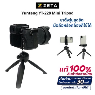 ภาพหน้าปกสินค้าขาตั้งกล้องมือถือ Yunteng รุ่น YT-228 ของแท้💯❗ ขาตั้งโทรศัพท์ ขาตั้งกล้องเล็ก ขาตั้งกล้องและอุปกรณ์เสริมสำหรับการถ่ายภาพ ที่เกี่ยวข้อง