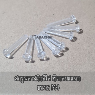 สกรูพลาสติกสีใส หัวกลมแฉก สกรูPVCหัวกลมแฉก ขนาด M4 แพคละ 5 ตัว