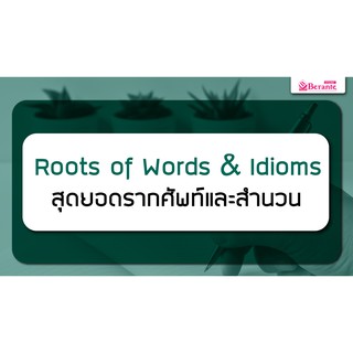 คอร์สเรียนภาษาอังกฤษออนไลน์ Roots of Words &amp; Idioms สุดยอดคำศัพท์และสำนวน