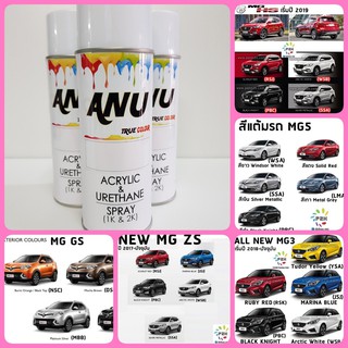 MG สีสเปรย์ ANU Spray ANU -N สีพ่นรถยนต์ เกรด 2K (กี่งเงา) - MG3,MG5,MG ZS EV, MG HS PHEV, MGEP, MG EXTENDER (1 กระป๋อง)