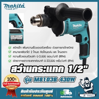 MAKITA  สว่าน กระแทก มากีต้า รุ่น M8103B 1/2" ขนาด 13mm. 430W สว่าน ไฟฟ้า ปรับซ้าย-ขวา เจาะปูน ไม้ เหล็ก (แทน MT817)