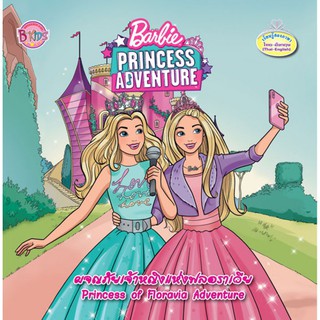 บงกช bongkoch หนังสือนิทาน Barbie PRINCESS ADVENTURE ผจญภัยเจ้าหญิงแห่งฟลอราเวีย Princess of Floravia Adventure