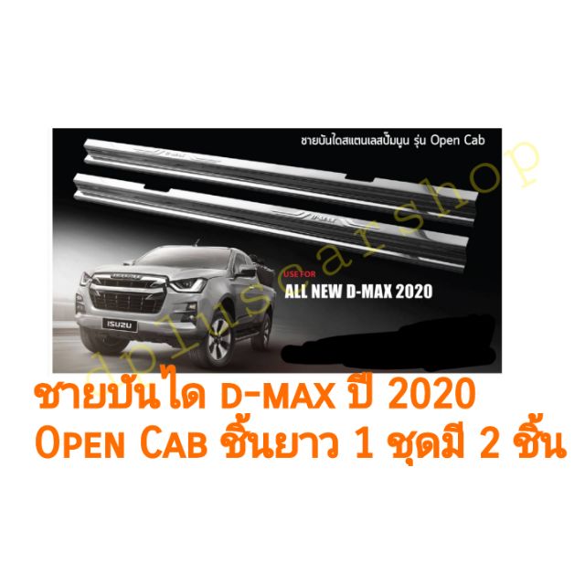 ชายบันได-dmax-ปี-2020-ขึ้นไป-open-cab