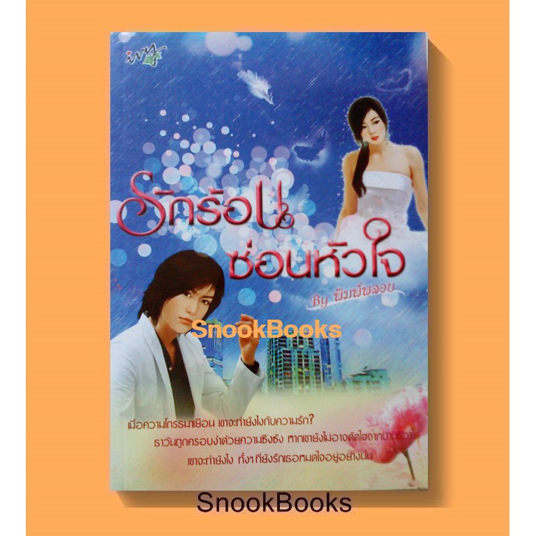 นิยาย-สนพ-ไอวี่-รักร้อนซ่อนหัวใจ-โดย-โม-พิมพ์พลอย