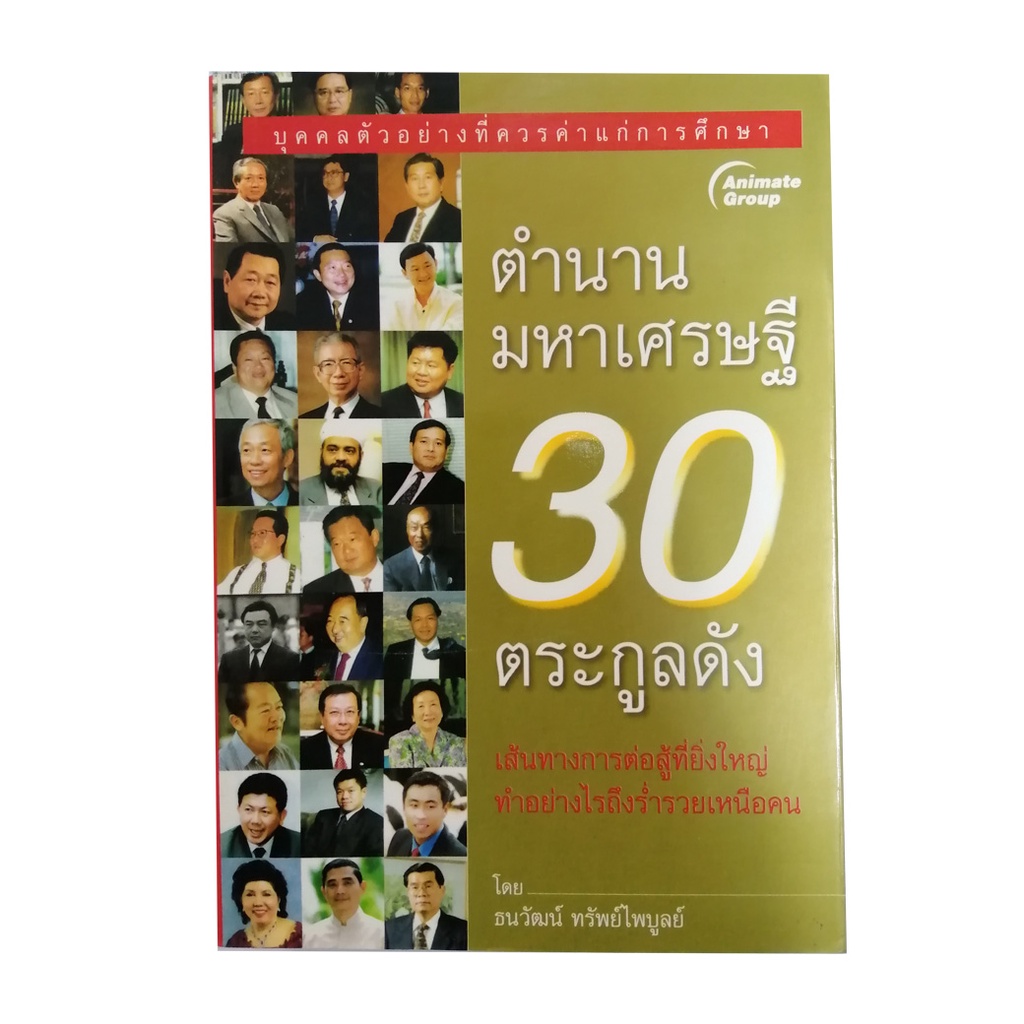 หนังสือpocketbooks-ตำนานมหาเศรษฐี-30-ตระกูลดัง