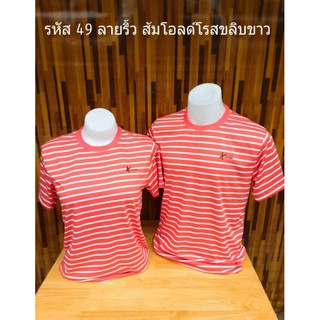 รหัส50 ส้มโอลด์โรสขลิบขาว เสื้อยืด เสื้อคู่ เสื้อทีม เสื้อครอบครัว เสื้อทรงตรงใส่ได้ทั้งชายหญิง มีไซส์ให้เลือก