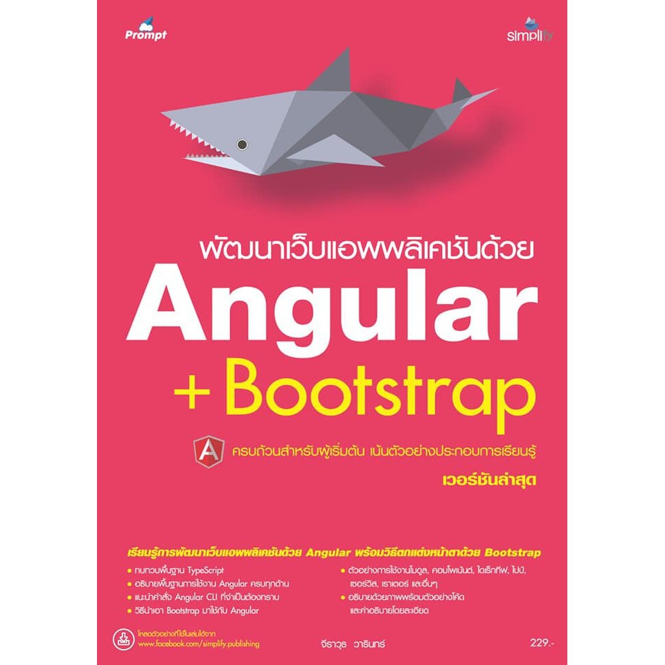คู่มือพัฒนาเว็บแอพพลิเคชั่นด้วย Angular /พัฒนาเว็บแอพพลิเคชันด้วย Angular +  Bootstrap | Shopee Thailand