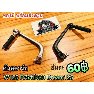 คันสตาร์ท Wave125 R /S /i บังลม W125