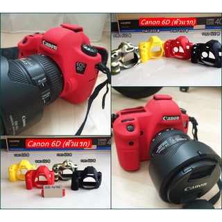 ซิลิโคนกล้อง Canon 6D (ตัวแรก) พร้อมส่ง 4 สี