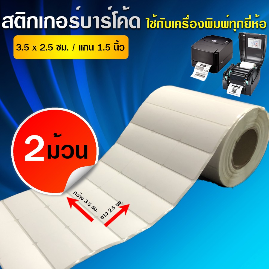 barcodebkk-สติกเกอร์บาร์โค้ด-กึ่งมันกึ่งด้านขนาด-3-5x2-5-ซม-จำนวน-3-000-ดวง-ม้วน-set-2-ม้วน