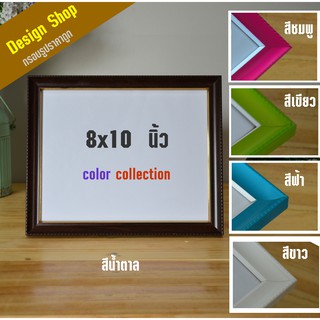 กรอบรูปสีสดใส collor colaction ขนาด 8x10 นิ้ว สีน้ำตาล  สีขาว สีฟ้า สีชมพู สีเขียว  (สินค้าขายดี)