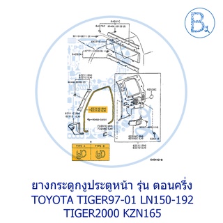 **อะไหล่แท้** ยางกระดูกงูประตูหน้า รุ่น ตอนครึ่ง ( 2 ประตู CAB) TOYOTA TIGER97-01 LN150-LN152-LN167-LN192,KZN165