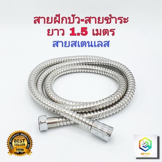 สายฝักบัว อาบน้ำ สายฉีดชำระขนาด 1.5 เมตร สายฝักบัวสแตนเลส สายฉีดชำระ สายฉีดชำระสแตนเลส Stainless shower hose สายชำระ