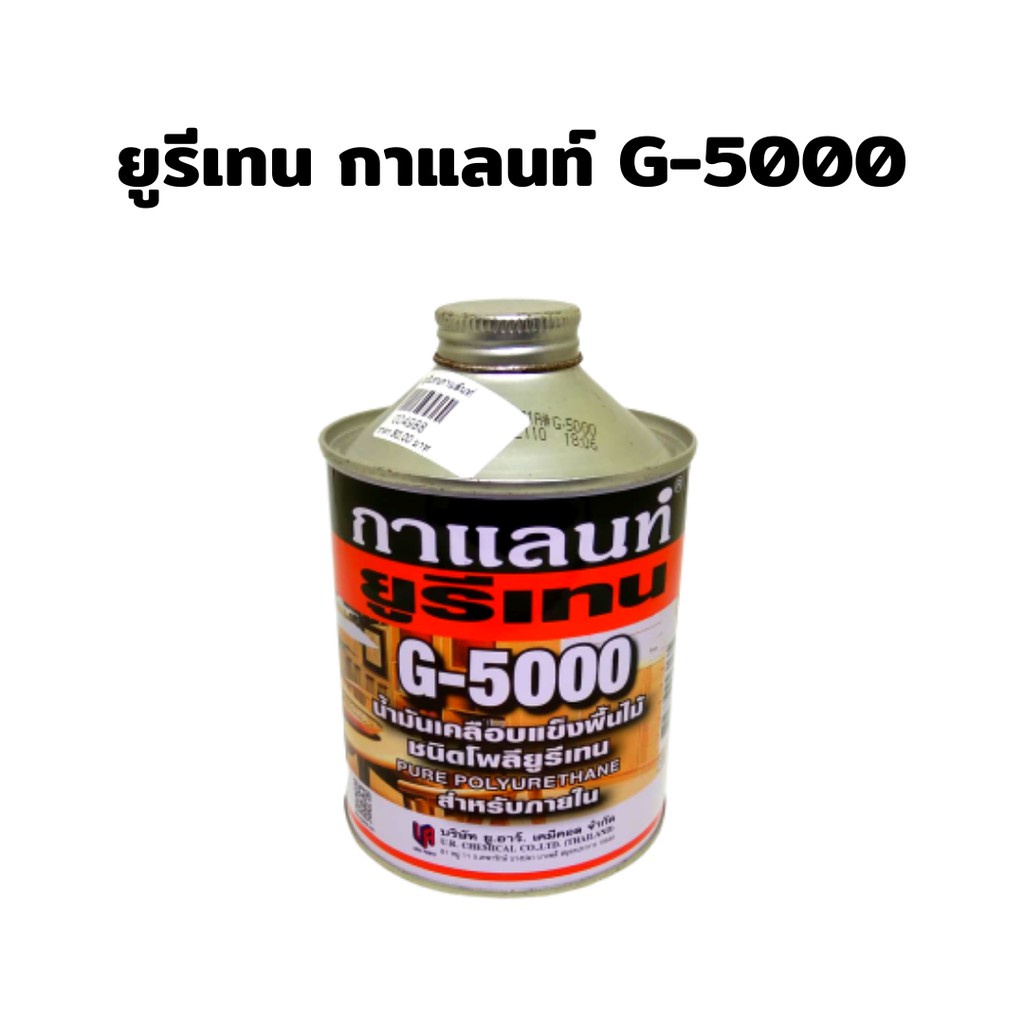 ยูรีเทรนกาแลนท์-g-5000-น้ำยาเคลือบเงาไม้-น้ำมันเคลือบแข็งพื้นไม้ชนิดโพลียูรีเทน-0-46-ลิตร